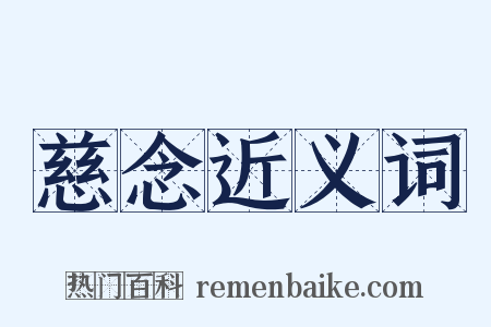 慈念近义词是什么意思的图片
